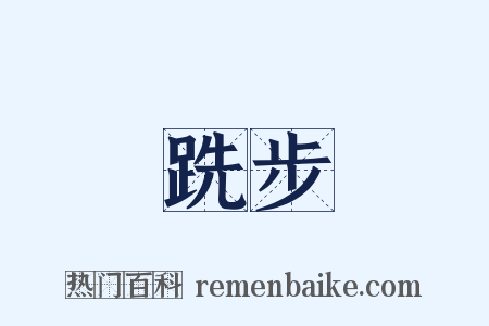 跣步是什么意思的图片